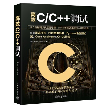 《 高效C/C++调试》[76M]百度网盘|pdf下载|亲测有效