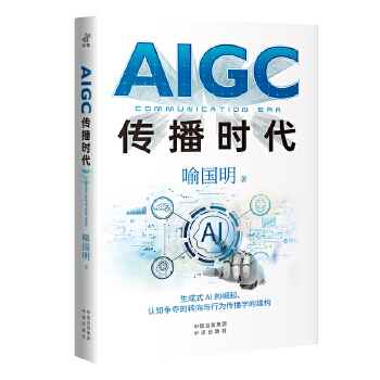 《 AIGC传播时代》[72M]百度网盘|pdf下载|亲测有效