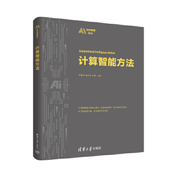 《 计算智能方法》[80M]百度网盘|pdf下载|亲测有效