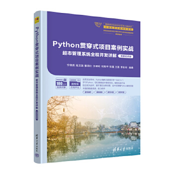 《 Python贯穿式项目案例实战超市管理系统全程开发详解（微课视频版）》[49M]百度网盘|pdf下载|亲测有效