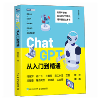 《 ChatGPT从入门到精通》[40M]百度网盘|pdf下载|亲测有效
