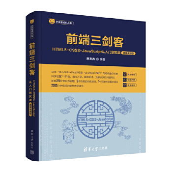 《 前端三剑客——HTML5+CSS3+JavaScript从入门到实战（微课视频版）》[47M]百度网盘|pdf下载|亲测有效