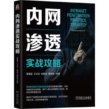 《 内网渗透实战攻略》[91M]百度网盘|pdf下载|亲测有效