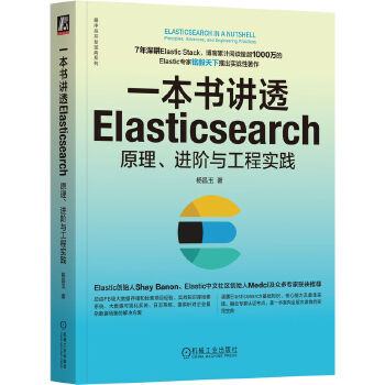 《 一本书讲透Elasticsearch：原理、进阶与工程实践 杨昌玉 著》[79M]百度网盘|pdf下载|亲测有效