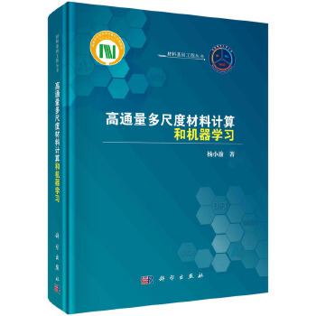 《 高通量多尺度材料计算和机器学习》[49M]百度网盘|pdf下载|亲测有效