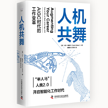 《 人机共舞：AIGC时代的工作变革》[58M]百度网盘|pdf下载|亲测有效