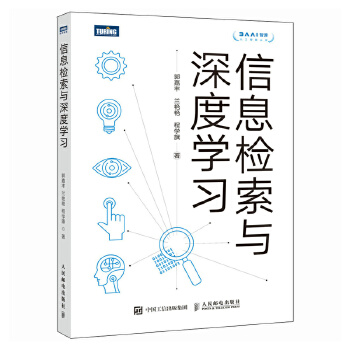 《 信息检索与深度学习》[90M]百度网盘|pdf下载|亲测有效