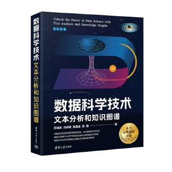 《 数据科学技术：文本分析和知识图谱》[92M]百度网盘|pdf下载|亲测有效