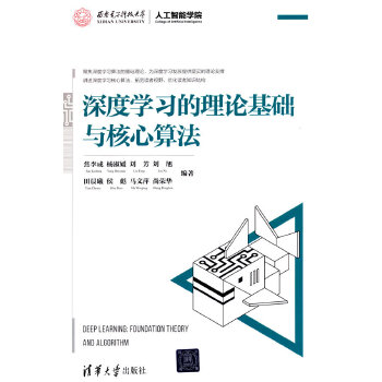 《 深度学习的理论基础与核心算法》[58M]百度网盘|pdf下载|亲测有效
