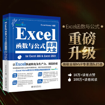 《 Excel函数与公式应用大全for Excel 365 & Excel 2021》[58M]百度网盘|pdf下载|亲测有效