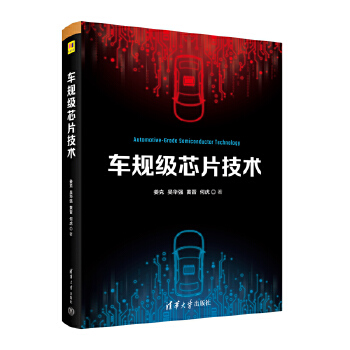 《 车规级芯片技术》[62M]百度网盘|pdf下载|亲测有效