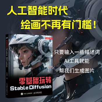 《 零基础玩转Stable Diffusion》[87M]百度网盘|pdf下载|亲测有效