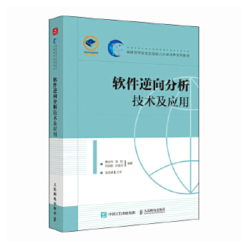 《 软件逆向分析技术及应用》[68M]百度网盘|pdf下载|亲测有效