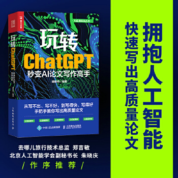 《 玩转ChatGPT：秒变AI论文写作高手》[87M]百度网盘|pdf下载|亲测有效