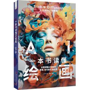 《 一本书读懂AI绘画》[92M]百度网盘|pdf下载|亲测有效