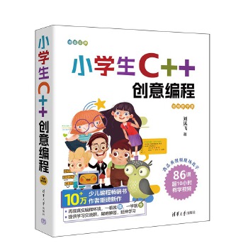《 小学生C++创意编程（视频教学版）》[99M]百度网盘|pdf下载|亲测有效