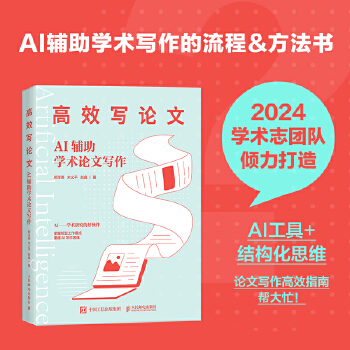《 高效写论文：AI辅助学术论文写作》[52M]百度网盘|pdf下载|亲测有效