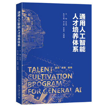《 通用人工智能人才培养体系 北京大学智能科学与技术教学系列丛书》[47M]百度网盘|pdf下载|亲测有效