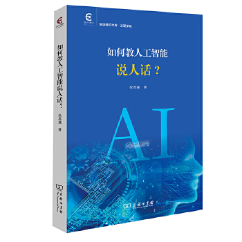 《 如何教人工智能说人话？(复旦通识文库)》[64M]百度网盘|pdf下载|亲测有效