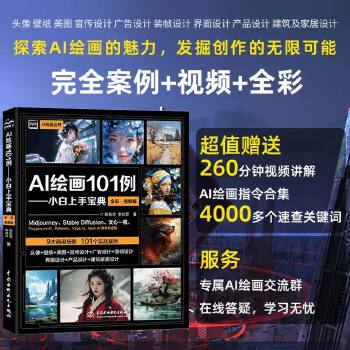 《 AI绘画101例——小白上手宝典全彩视频 AIGC绘画师从入门到精通 AIGC设计创意实战 零基础玩转AI绘画 midj》[45M]百度网盘|pdf下载|亲测有效