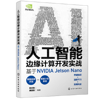《 人工智能边缘计算开发实战：基于NVIDIA Jetson Nano》[44M]百度网盘|pdf下载|亲测有效
