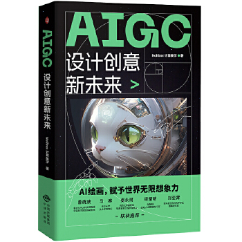 《 AIGC设计创意新未来》[50M]百度网盘|pdf下载|亲测有效