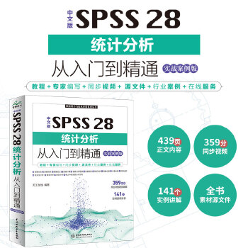 《 中文版SPSS 28统计分析从入门到精通实战案例 统计分析与spss的应用 spss统计分析基础教程 spss实战与统计》[70M]百度网盘|pdf下载|亲测有效