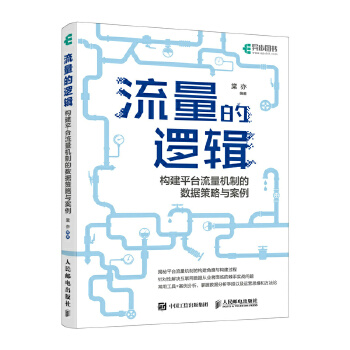 《 流量的逻辑：构建平台流量机制的数据策略与案例》[90M]百度网盘|pdf下载|亲测有效