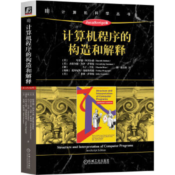 《 计算机程序的构造和解释（JavaScript版） [美]哈罗德·阿贝尔森 裘宗燕 译》[89M]百度网盘|pdf下载|亲测有效