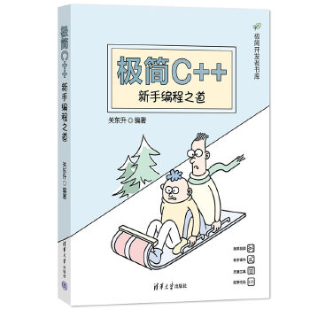 《 极简C++：新手编程之道》[89M]百度网盘|pdf下载|亲测有效