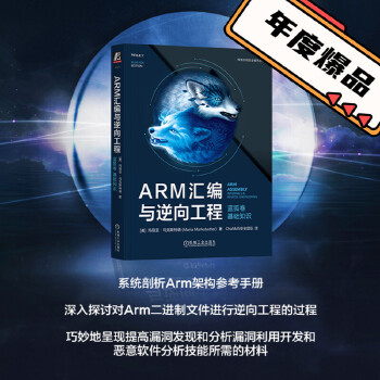 《 ARM汇编与逆向工程 蓝狐卷 基础知识 [美]玛丽亚·马克斯特德 ChaMd5安全团队译》[71M]百度网盘|pdf下载|亲测有效