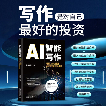 《 AI智能写作: 巧用AI大模型让新媒体变现插上翅膀 助力新媒体快速变现 刘丙润》[49M]百度网盘|pdf下载|亲测有效