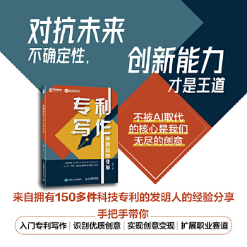 《 专利写作：从创意到变现》[56M]百度网盘|pdf下载|亲测有效