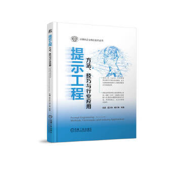 《 提示工程：方法、技巧与行业应用 计算机企业核心技术丛书》[41M]百度网盘|pdf下载|亲测有效