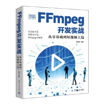 《 FFmpeg开发实战：从零基础到短视频上线》[94M]百度网盘|pdf下载|亲测有效
