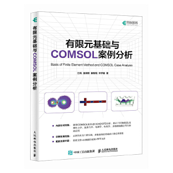 《 有限元基础与COMSOL案例分析》[81M]百度网盘|pdf下载|亲测有效