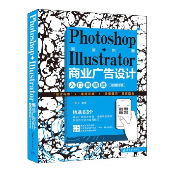 《 Photoshop+Illustrator商业广告设计入门到精通（视频教学版）》[98M]百度网盘|pdf下载|亲测有效