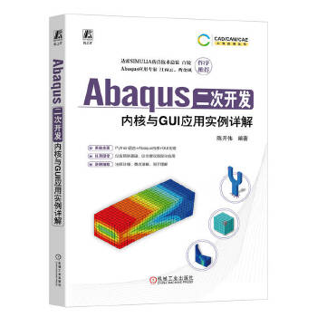 《 Abaqus二次开发：内核与GUI应用实例详解 陈开伟》[52M]百度网盘|pdf下载|亲测有效