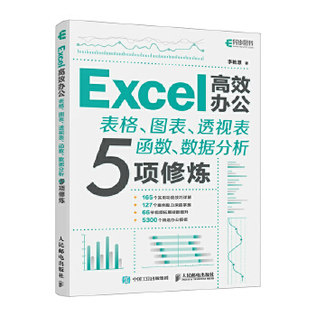 《 Excel高效办公——表格、图表、透视表、函数、数据分析5项修炼》[93M]百度网盘|pdf下载|亲测有效