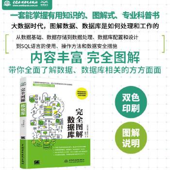 《 完全图解数据库原理及应用 数据库系统工程师 图解sql语言轻松入门sql即学即用》[85M]百度网盘|pdf下载|亲测有效