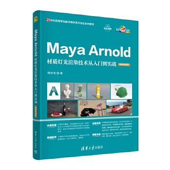 《 Maya Arnold材质灯光渲染技术从入门到实战（微课视频版）》[45M]百度网盘|pdf下载|亲测有效