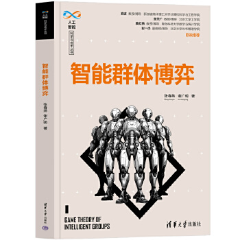 《 智能群体博弈》[72M]百度网盘|pdf下载|亲测有效