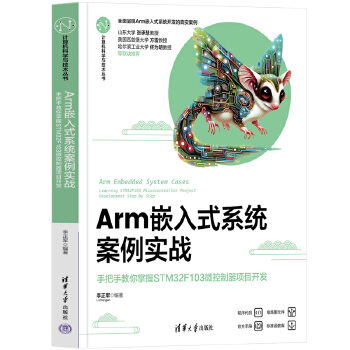 《 Arm嵌入式系统案例实战——手把手教你掌握STM32F103微控制器项目开发》[73M]百度网盘|pdf下载|亲测有效