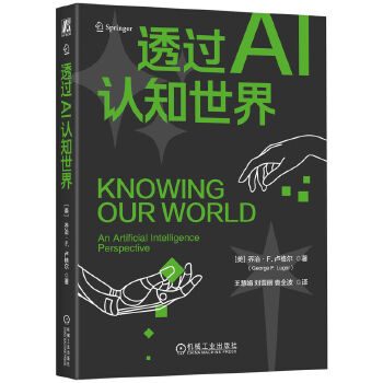 《 透过AI认知世界 [美]乔治·F. 卢格尔》[63M]百度网盘|pdf下载|亲测有效