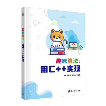 《 趣味算法：用C++实现》[92M]百度网盘|pdf下载|亲测有效