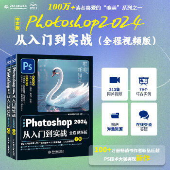 《 中文版Photoshop 2024从入门到实战（全程视频版）哪吒动画使用软件平面建模渲染书籍 ps零基础学习从入门到精通》[43M]百度网盘|pdf下载|亲测有效
