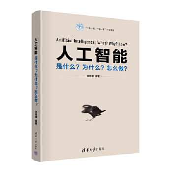 《 人工智能：是什么？为什么？怎么做？》[71M]百度网盘|pdf下载|亲测有效