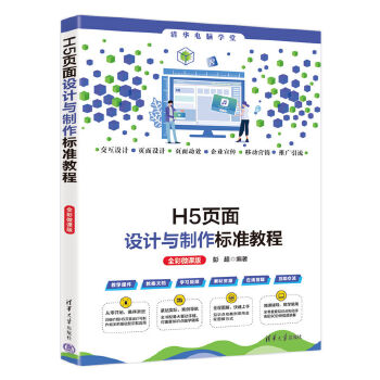《 H5页面设计与制作标准教程（全彩微课版）》[94M]百度网盘|pdf下载|亲测有效