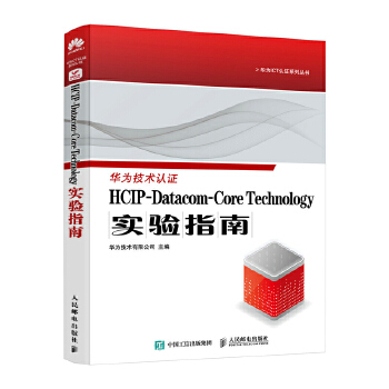 《 HCIP-Datacom-Core Technology实验指南》[57M]百度网盘|pdf下载|亲测有效