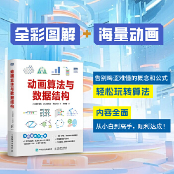 《 动画算法与数据结构》[92M]百度网盘|pdf下载|亲测有效